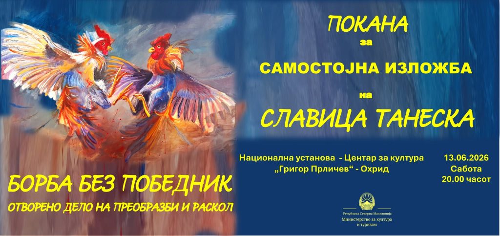 Нова самостојна изложба на Славица Танеска во Охрид: „Борба без победник“