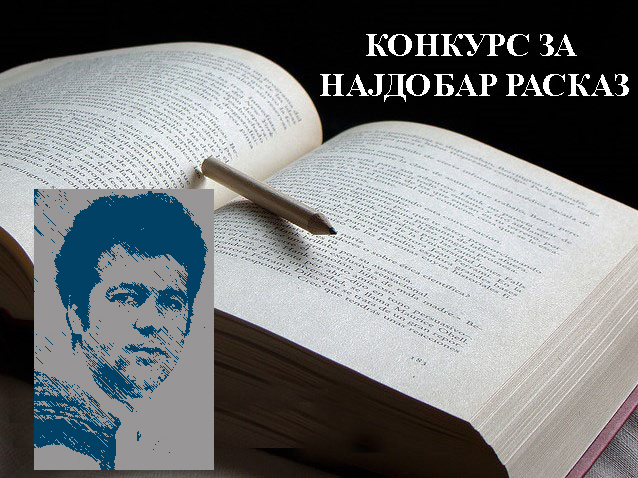 Конкурс за најдобар расказ