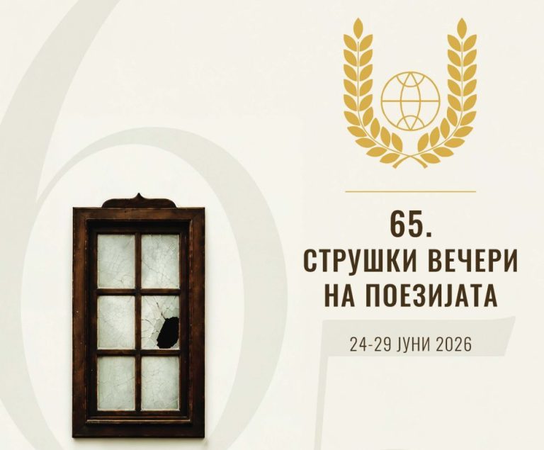 Од 24 до 29 јуни Струга повторно ќе дише во ритамот на поезијата