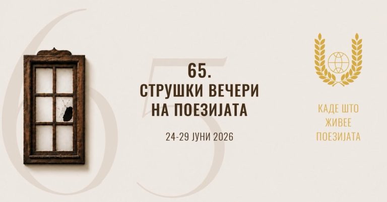 Подготвено 65. издание на Струшките вечери на поезијата – „Каде што живее поезијата“