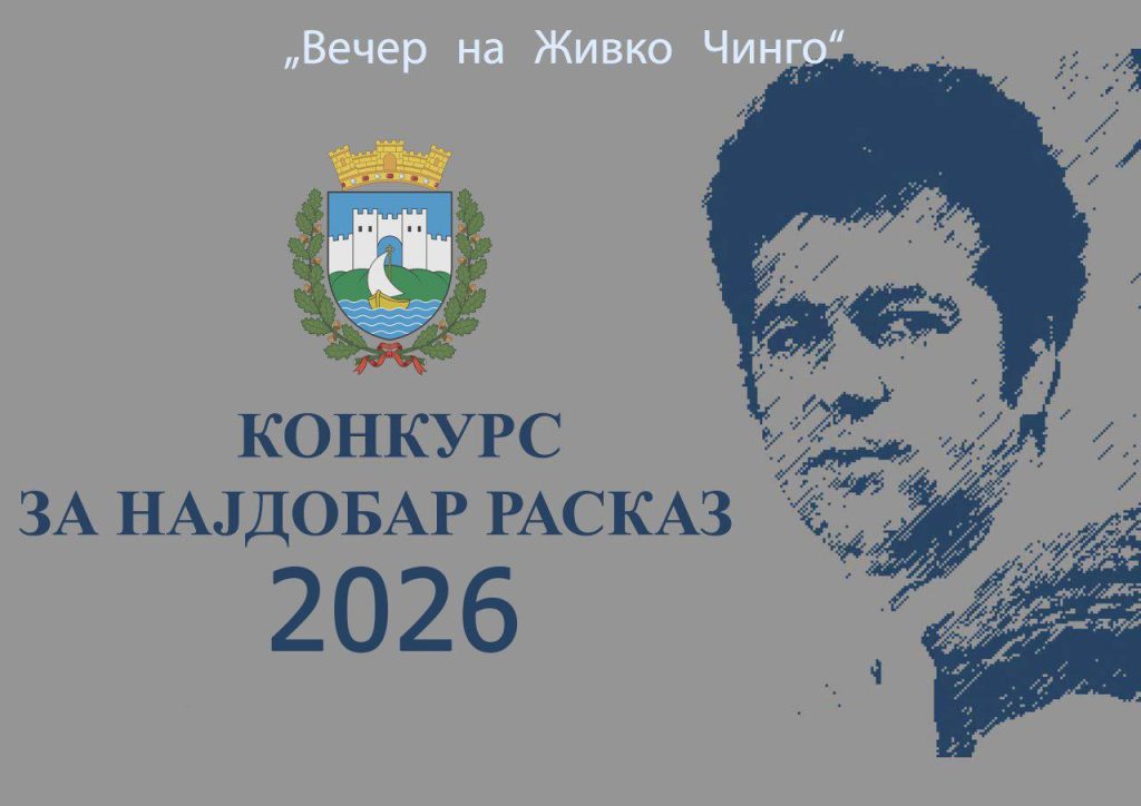 Избран најдобриот расказ на годинашниот конкурс „Живко Чинго“