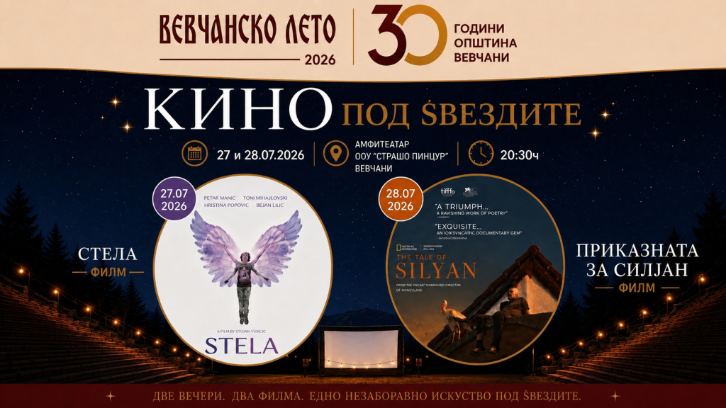 Кино под ѕвездите – две филмски вечери во рамки на „Вевчанско лето 2026“