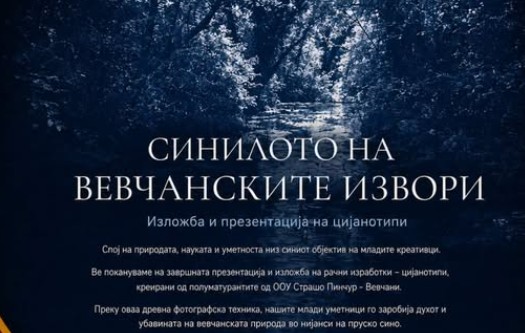Изложба „Синилото на Вевчанските Извори“ во рамки на „Вевчанско Лето 2026“