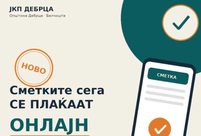 Нова веб-страница и онлајн плаќање на сметките во Дебрца