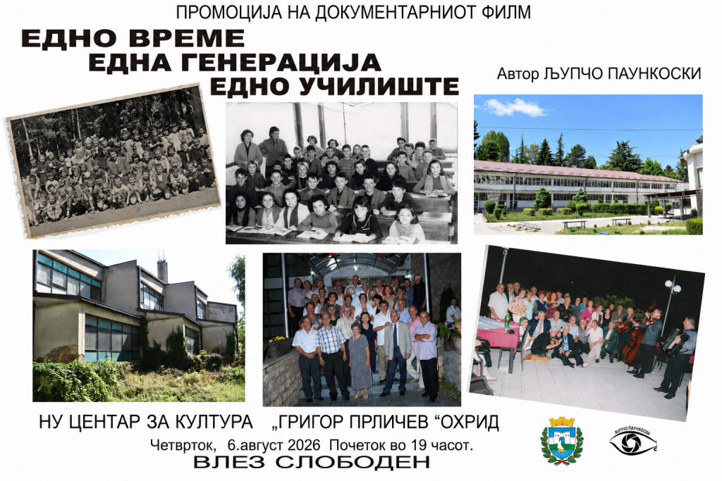 Промоција на документарниот филм „Едно време, Една генерација, Едно училиште“