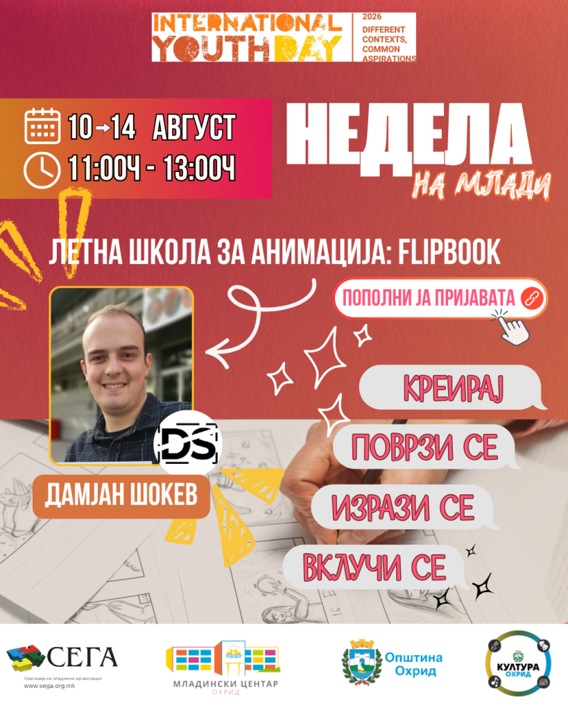 Летна школа за Flipbook анимација за млади во Охрид