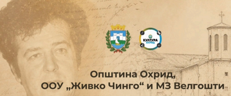 „Вечер на Живко Чинго“ на 13 август во Велгошти