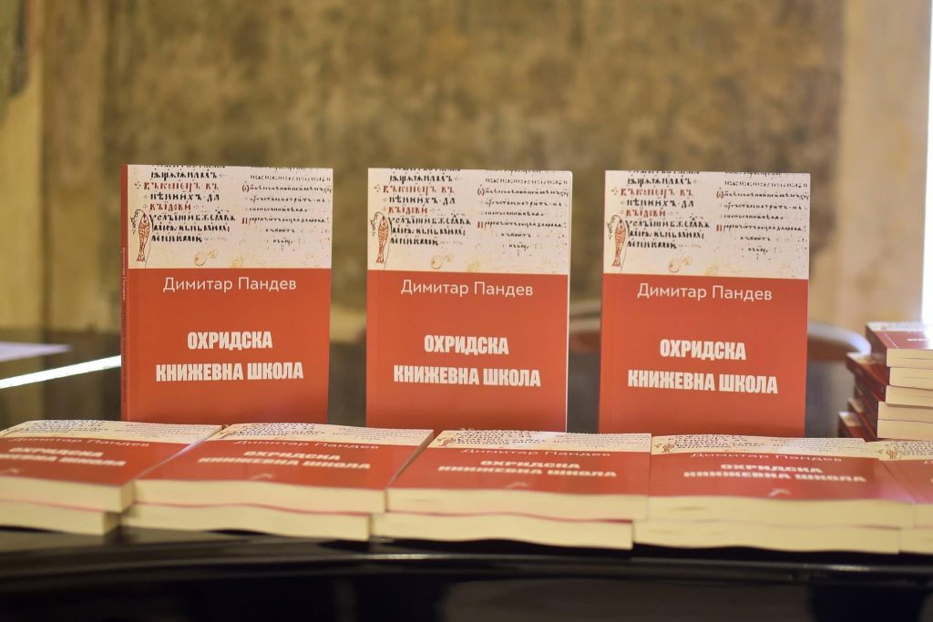 Промовирана книгата „Охридска книжевна школа“