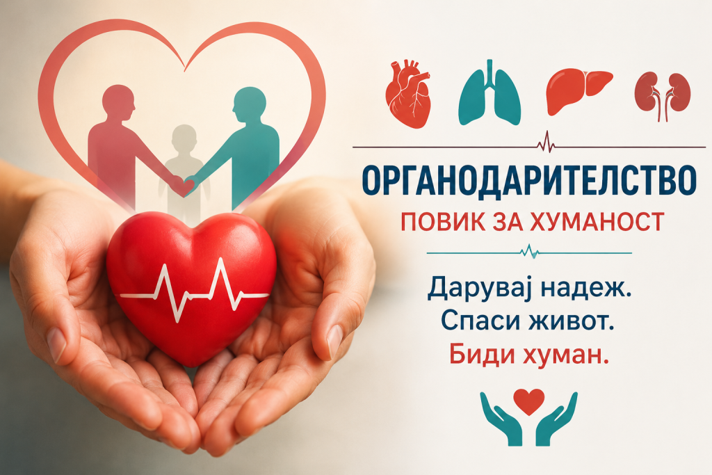 Пораки за живот и солидарност по повод Светскиот ден на органодарителството