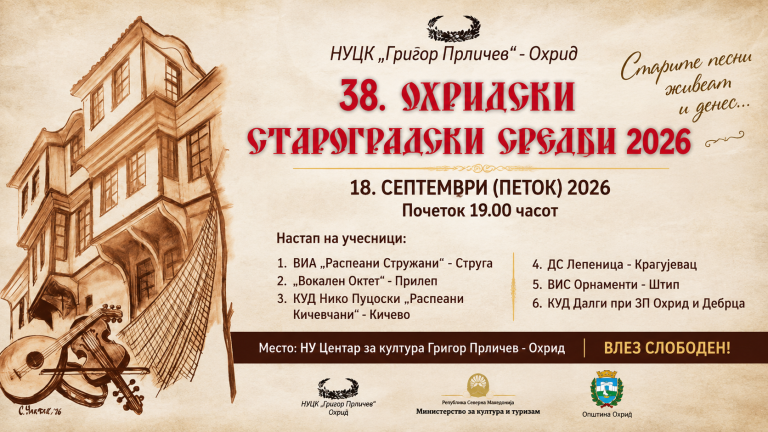 Староградската песна повторно ќе одекне во Охрид
