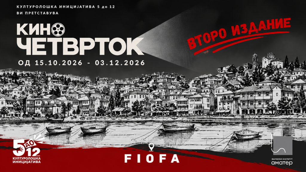 „Кино Четврток“ се враќа во Охрид со нова сезона и редовни филмски проекции