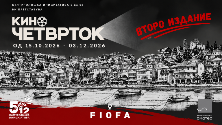 „Кино Четврток“ се враќа во Охрид со нова сезона и редовни филмски проекции